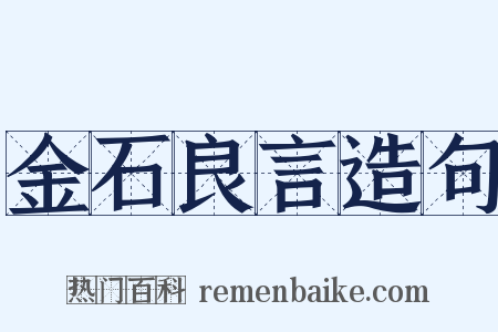 金石良言造句是什么意思的图片